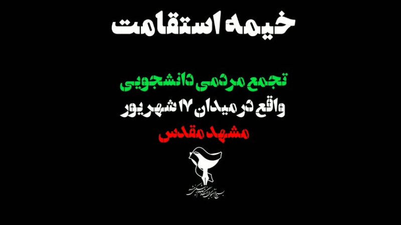 روایت از خیمه استقامت