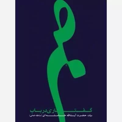 گفتاری در باب صبر