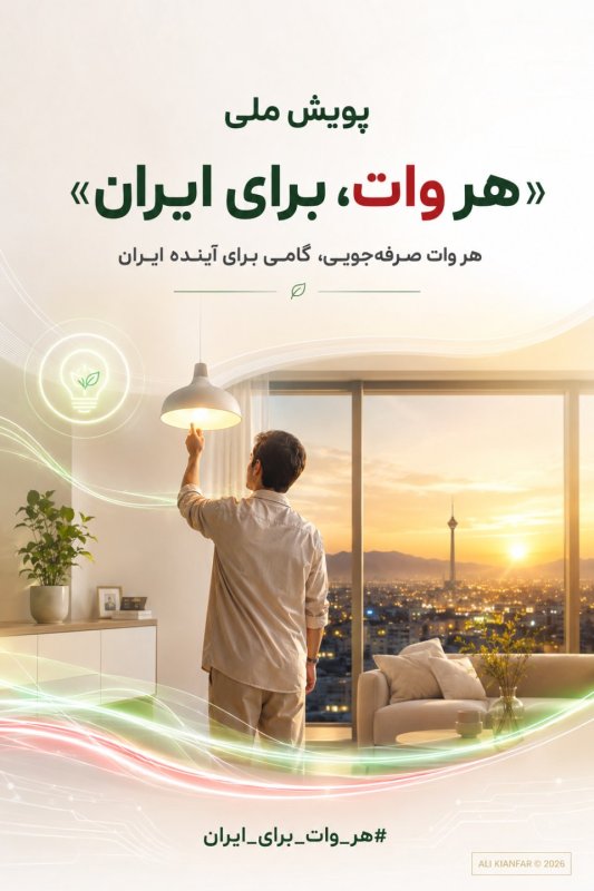 💡 هر وات، برای ایران🇮🇷⚡