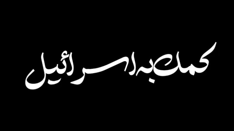 برای کمک به اسرائیل کارت بکشید‼️