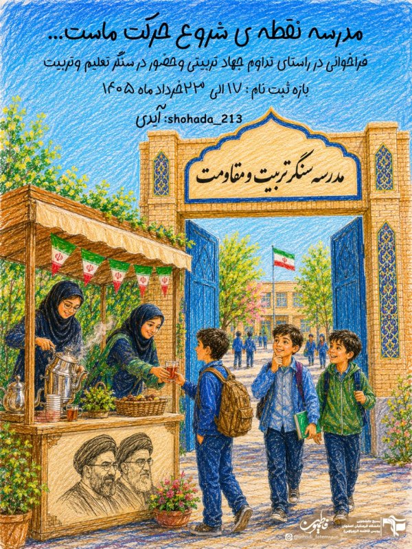 پوستر مدرسه ی جهادی