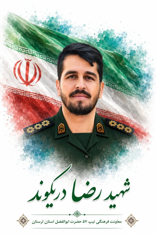🌹شهید رضا دریکوند 🌹