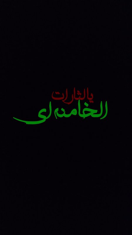 یا لثارات الخامنه ای