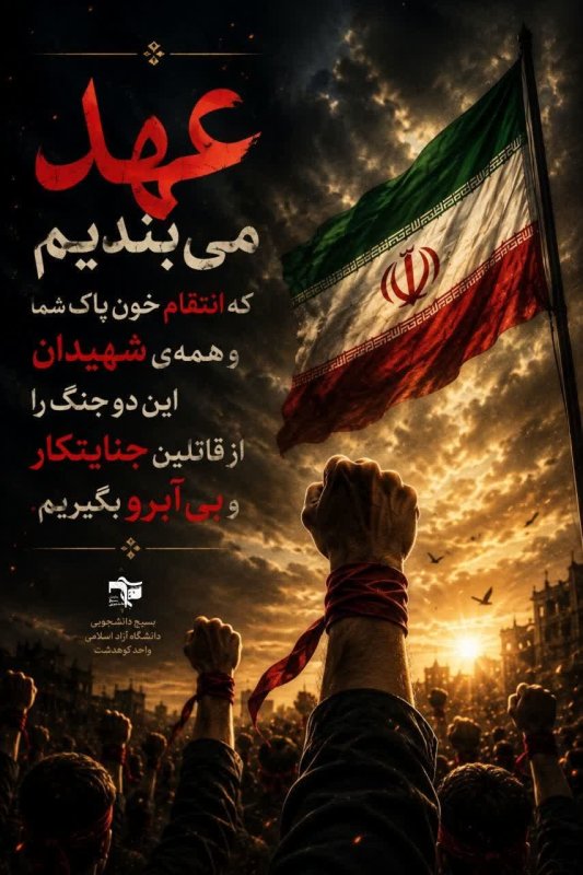 عهد میبندیم
