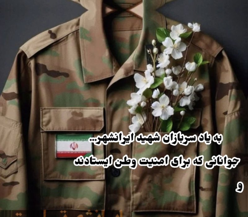 ایرانشهر داغدار است؛ اما یاد سربازانش همیشه روشن می‌ماند.