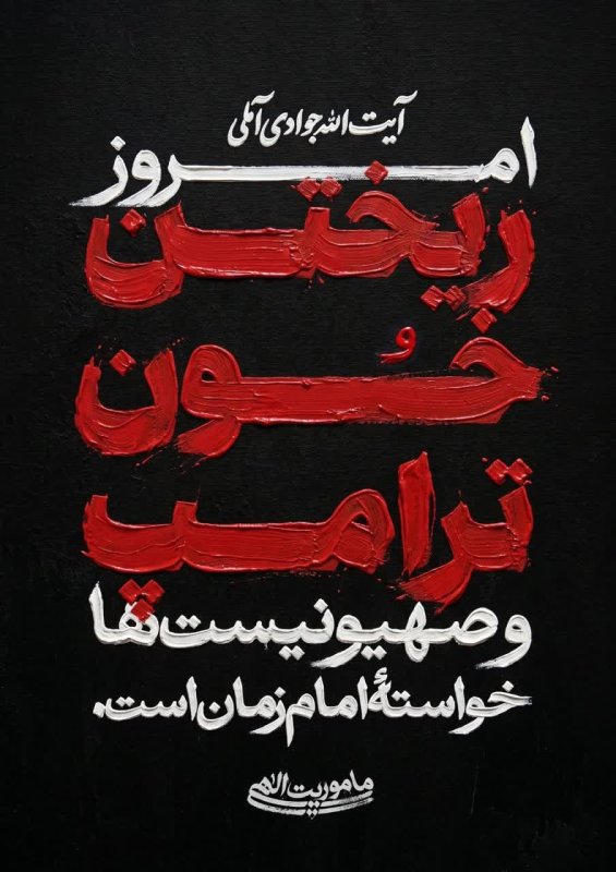 خـواسـتـهٔ امـام زمـان اسـت .🇮🇷💚🌱