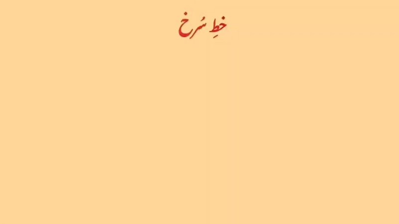 خط سرخ
