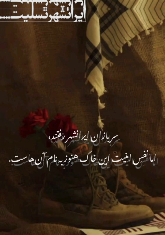سربازان ایرانشهر رفتند، اما نفسِ امنیت این خاک هنوز به نام آن‌هاست.