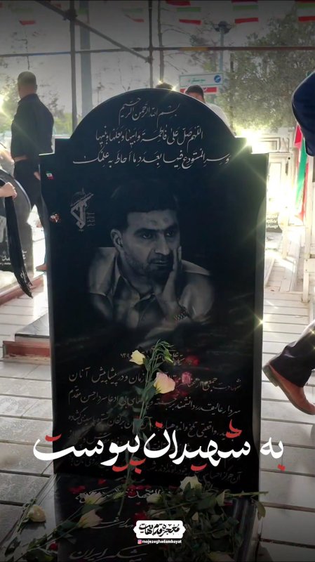 سید علی به یاران شهیدش پیوست