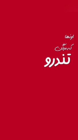 تندرو