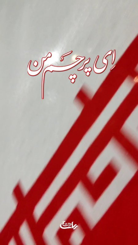 پرچم من
