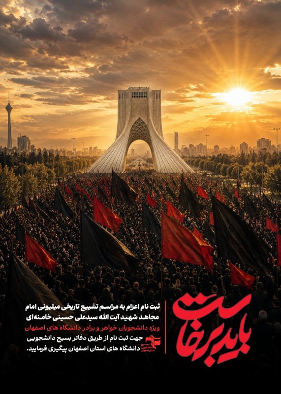 ثبت نام تشییع امام شهید
