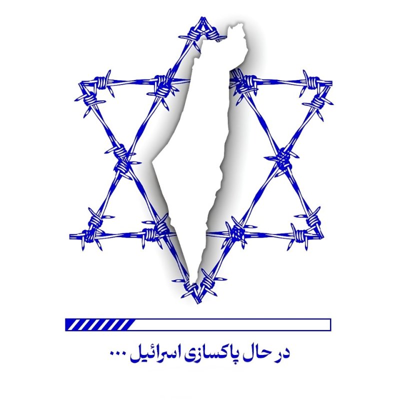 در حال پاکسازی اسرائیل ...