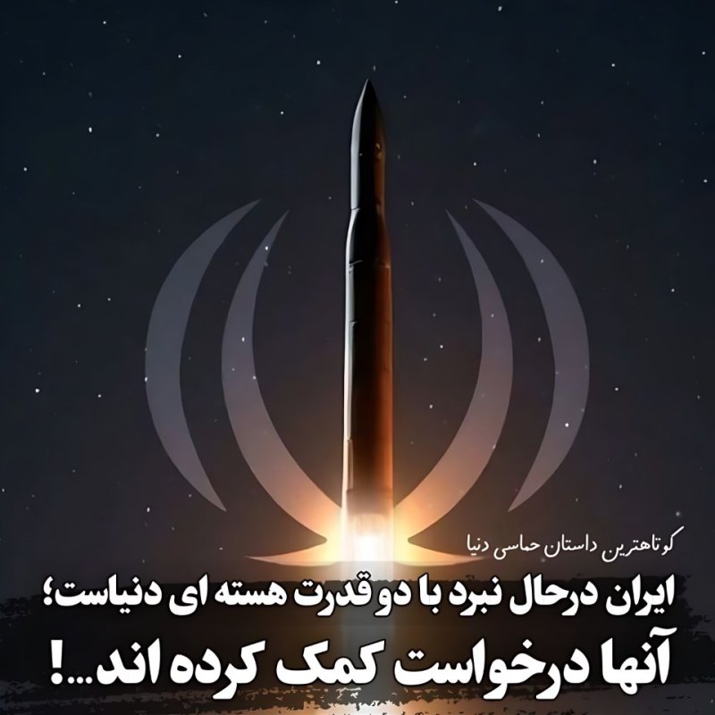 ایـــــران در حال نبرد با دو قدرت هسته ای دنیا ؛