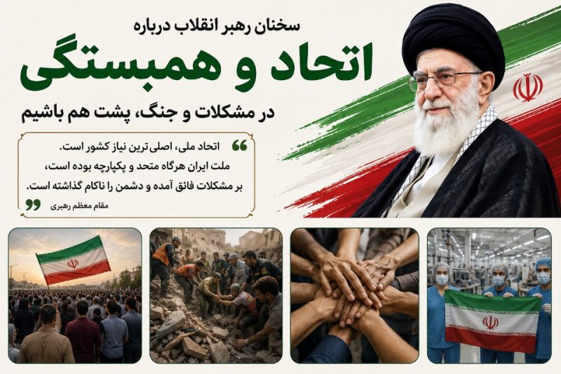 اتحاد ملی رمز موفقیت