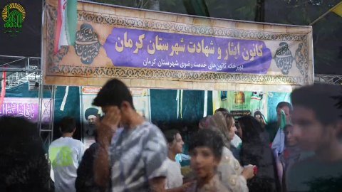مراسم گذر غدیر کرمان برنامه آستان قدس رضوی