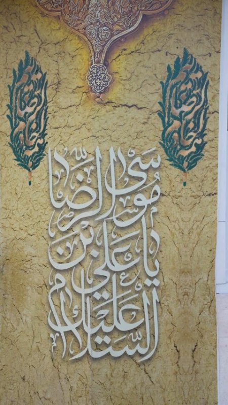 چایخانه امام رضا علیه السلام