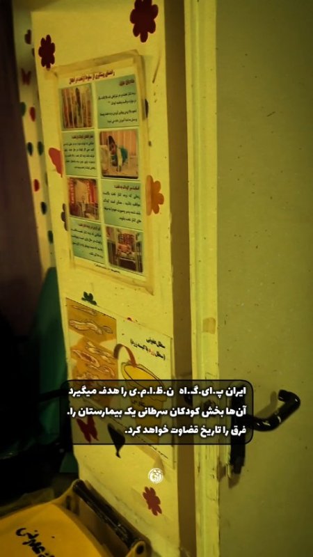 بیمارستان بقایی┃ایران پایگاه نظامی را هدف می‌گیرد... آن‌ها بخش کودکان سرطانی یک بیمارستان را. فرق را تاریخ قضاوت خواهد کرد.   #خوزستان  #دانشجویی #استوری_موشن #یالثارات_الخامنه_ای #تیر۱۴۰۵