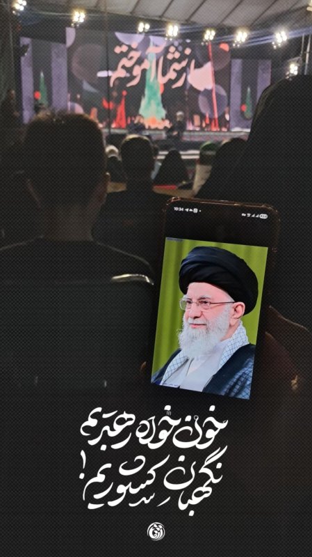 آخرین دیدار┃ خون خواه رهبریم  #خوزستان  #دانشجویی #عکس_نوشت  #یالثارات_الخامنه_ای #تیر۱۴۰۵