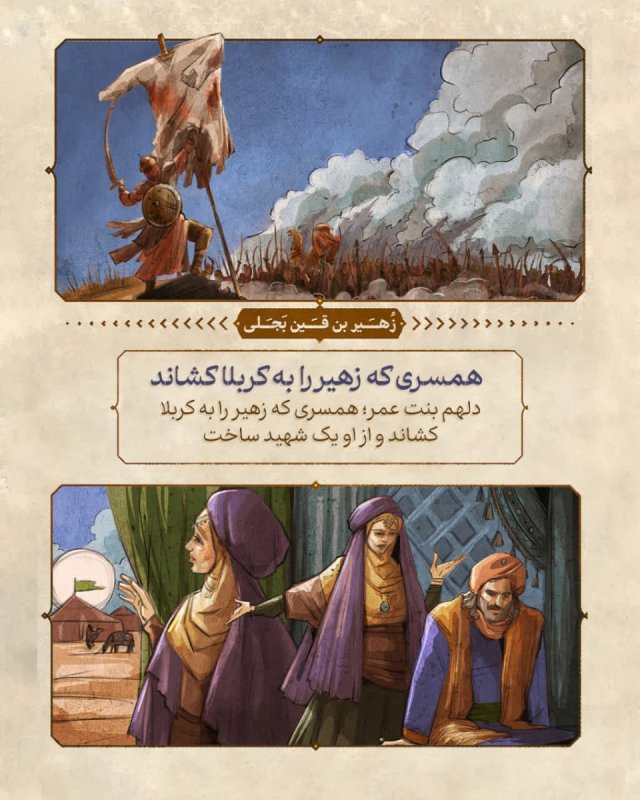 همسری که زهیر را به کربلا کشاند