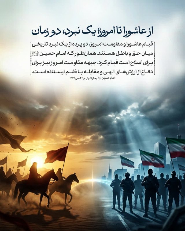 از عاشورا تا امروز؛ یک نبرد، دو زمان