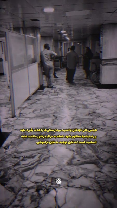 بیمارستان بقایی┃ هرکس جان کودکان و امنیت بیمارستان‌ها را هدف بگیرد.  #خوزستان  #دانشجویی #استوری_موشن  #یالثارات_الخامنه_ای #تیر۱۴۰۵