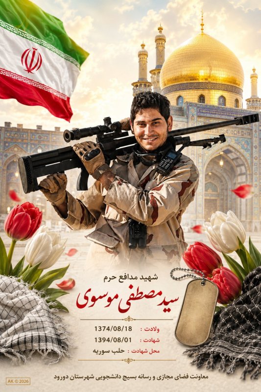 🌹شهیدمدافع حرم سید مصطفی موسوی 🌹