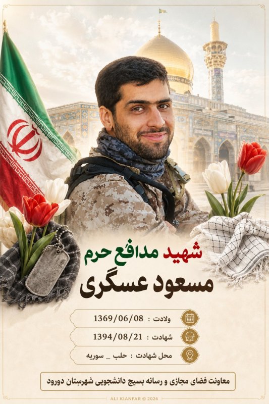 🌹شهید مدافع حرم مسعود عسگری 🌹