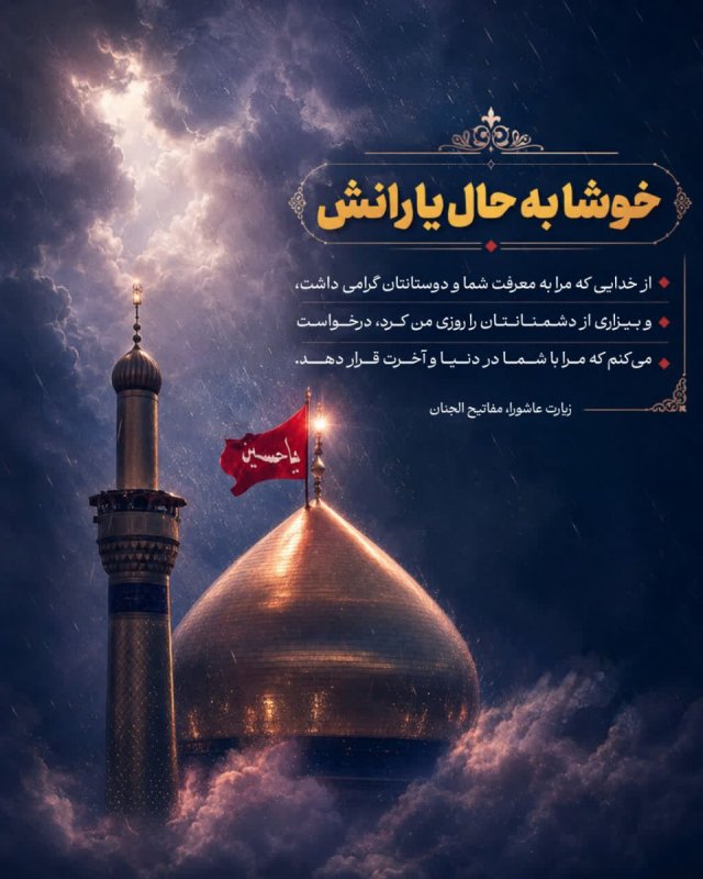 خوشا به حال یارانش