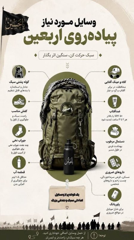 وسایل مورد نیاز پیاده‌روی اربعین