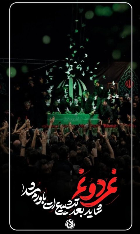 آخرین دیدار┃ نمی دانم ...  #خوزستان  #دانشجویی #عکس_نوشت  #یالثارات_الخامنه_ای #تیر۱۴۰۵