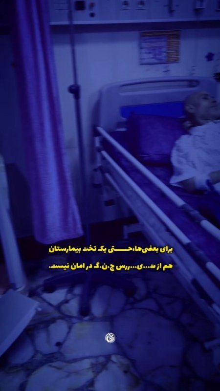 بیمارستان بقایی┃ برای بعضی‌ها، حتی تخت بیمارستانِ یک کودک هم از تیررس جنگ در امان نیست.  #خوزستان  #دانشجویی #استوری_موشن #یالثارات_الخامنه_ای #تیر۱۴۰۵