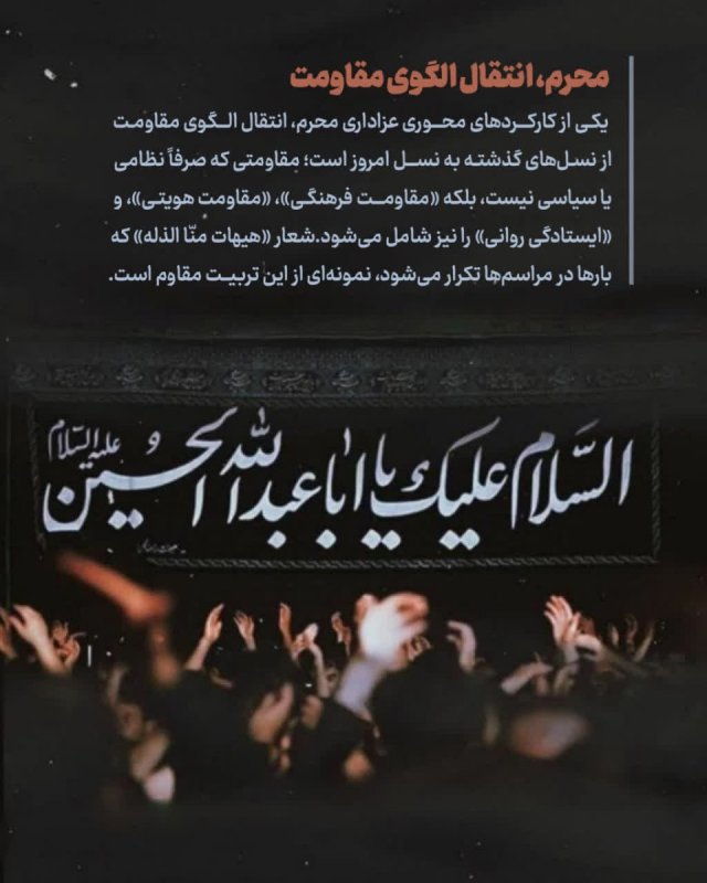 محرم، انتقال الگوی مقاومت