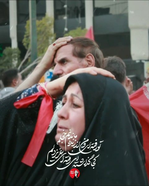 آخرین دیدار┃ تو رفته ای و من از زنده ماندنم خجلم ...  #خوزستان  #دانشجویی #آیتم_تصویری #یالثارات_الخامنه_ای #تیر۱۴۰۵