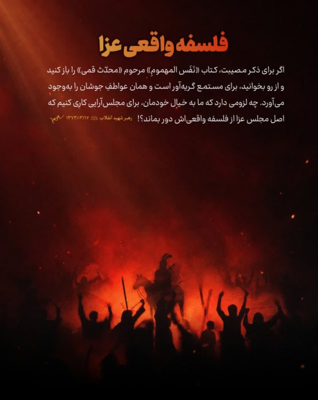 فلسفه واقعی عزا