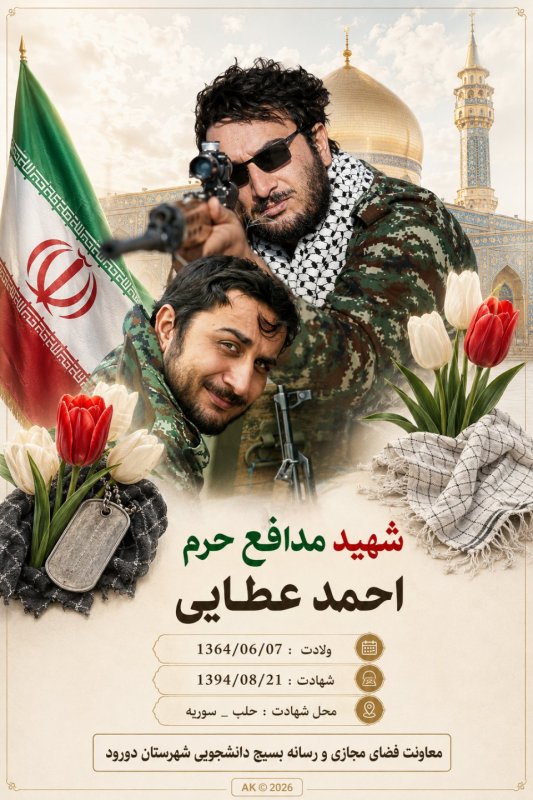 🌹شهید مدافع حرم  احمد عطایی 🌹