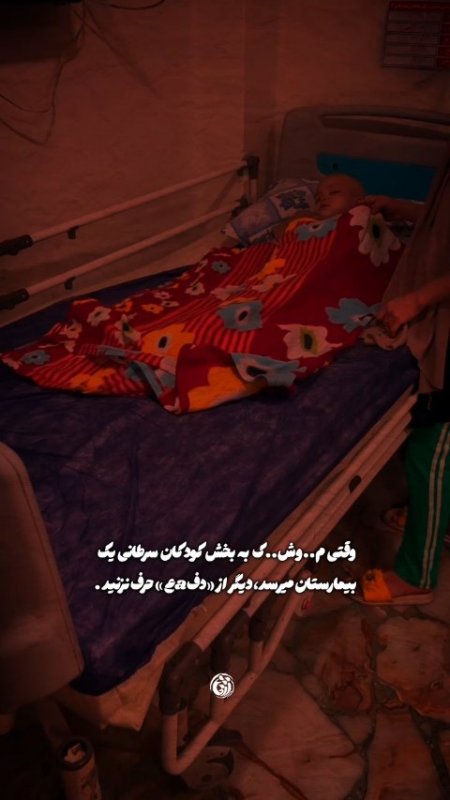 بیمارستان بقایی┃ وقتی موشک به بخش کودکان سرطانی یک بیمارستان می‌رسد، دیگر از «دفاع» حرف نزنید.  #خوزستان  #دانشجویی #استوری_موشن #یالثارات_الخامنه_ای #تیر۱۴۰۵