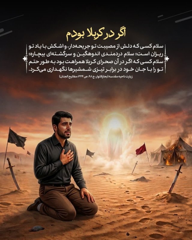 اگر در کربلا بودم