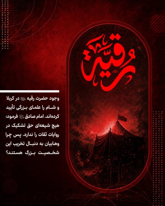 اثبات وجود حضرت رقیه سلام‌الله‌علیها