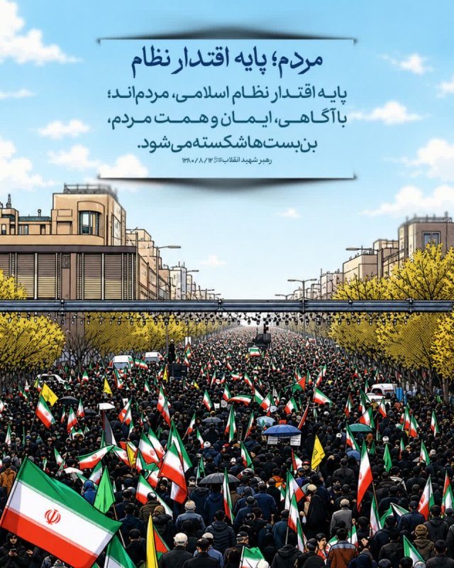 مردم؛ پایه اقتدار نظام