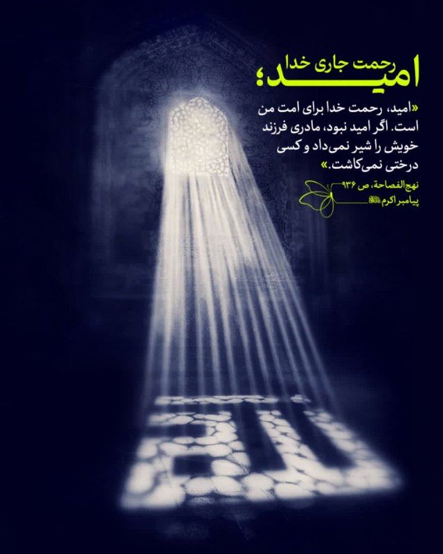 امید؛ رحمت جاری خدا