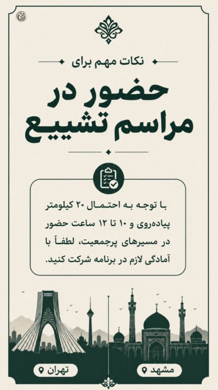 آخرین دیدار┃ نکات مهم ...  #خوزستان  #دانشجویی #پوستر #یالثارات_الخامنه_ای #تیر۱۴۰۵
