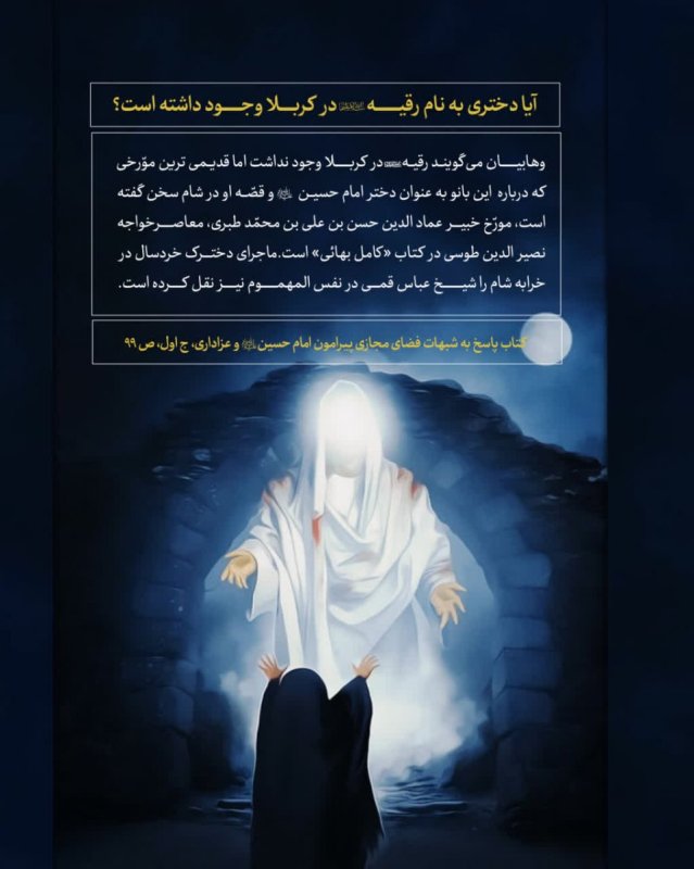 آیا دختری به نام رقیه سلام‌الله‌علیها در کربلا وجود داشته است؟