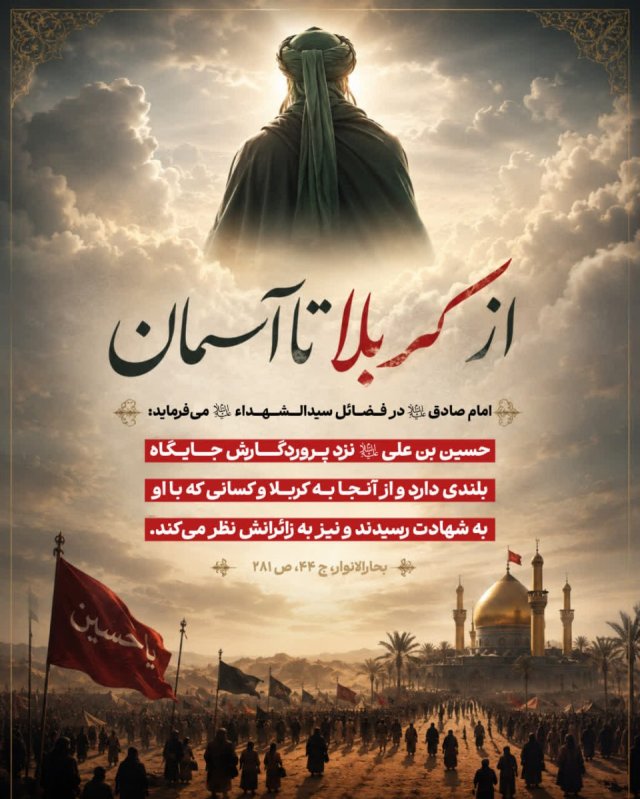 از کربلا تا آسمان