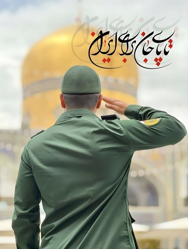 تا پای جان برای ایران ...