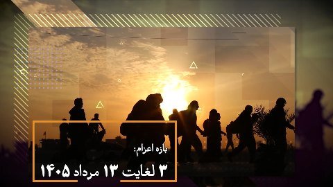 ثبت نام سفر اربعین حسینی دانشجویان استان مرکزی آغاز شد