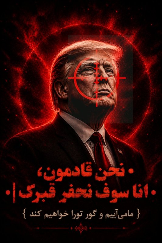 گور تورا خواهیم کند...