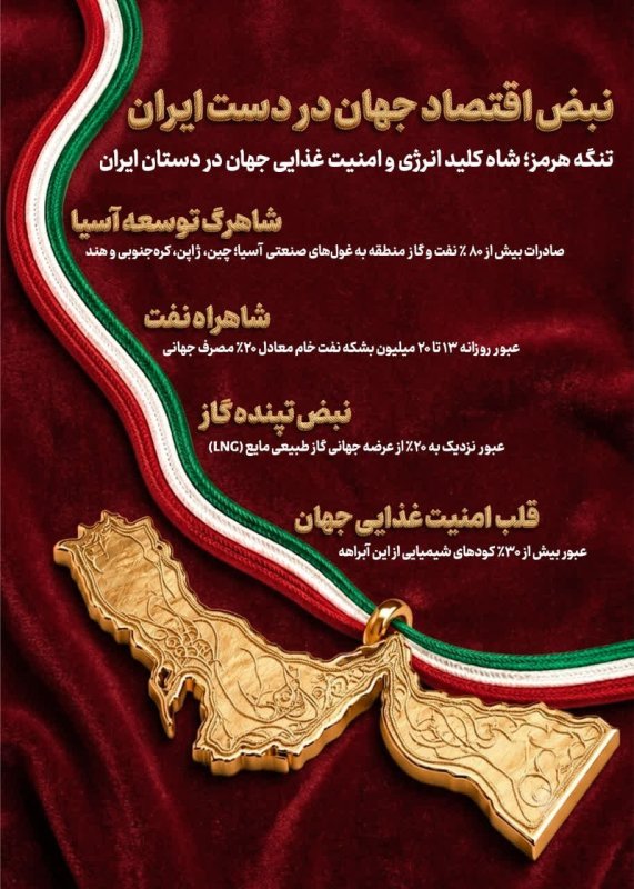 نبض اقتصاد جهان در دست ایران