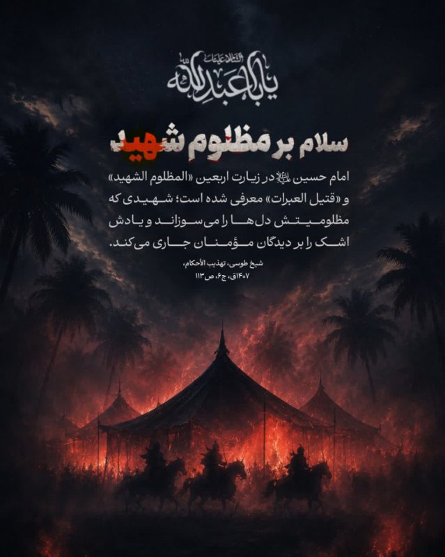 سلام بر مظلوم شهید
