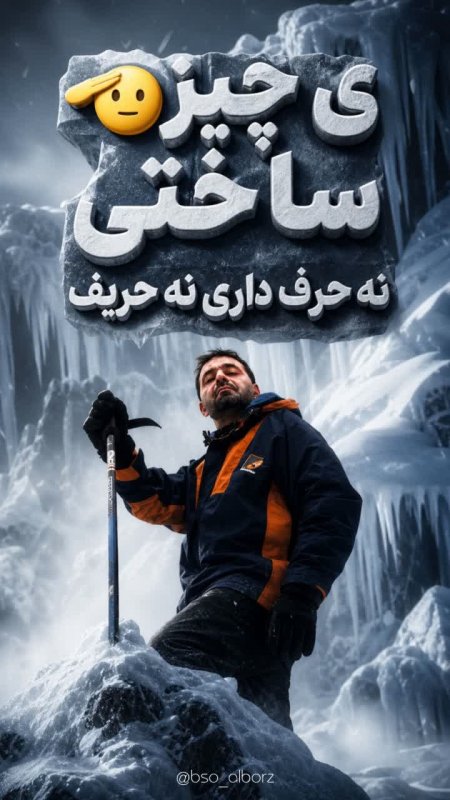 نه حرف داری نه حریف!